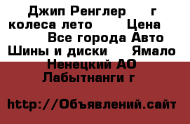 Джип Ренглер 2007г колеса лето R16 › Цена ­ 45 000 - Все города Авто » Шины и диски   . Ямало-Ненецкий АО,Лабытнанги г.